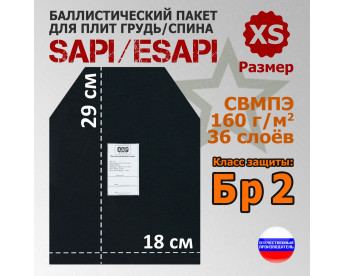 Баллистический пакет для плит SAPI и ESAPI. Размер XS. Класс защитной структуры Бр 2.