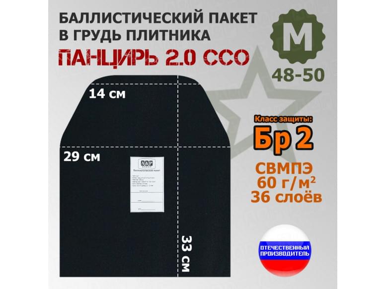 Баллистический пакет в грудь плитника "Панцирь 2.0" (размер М) от ССО. Класс защитной структуры Бр 2.