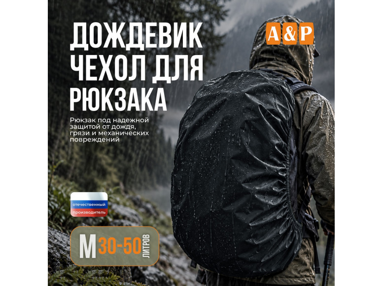 Чехол-дождевик для рюкзака. Размер M. 