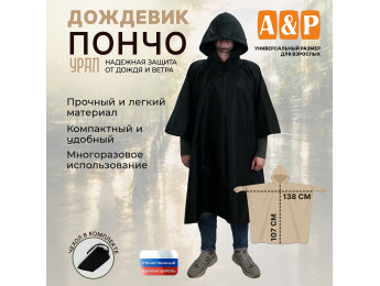Дождевик-пончо "Урал". Размер взрослый (42-50). Цвет: черный.