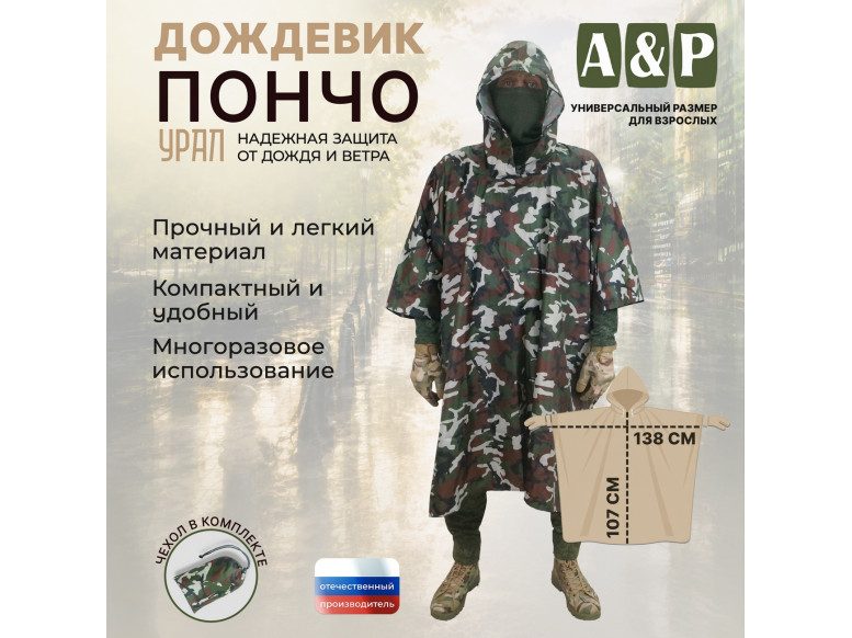 Дождевик-пончо "Урал". Размер взрослый (42-50). 
