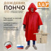 Дождевик-пончо "Урал". Размер взрослый (42-50). 