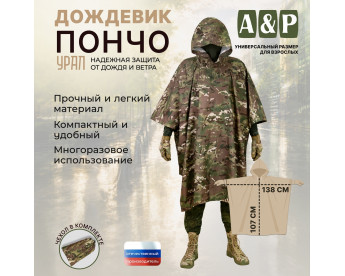 Дождевик-пончо "Урал". Размер взрослый (42-50). Цвет: мультикам.