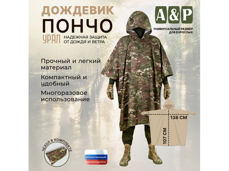 Дождевик-пончо "Урал". Размер взрослый (42-50). 