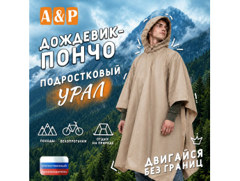 Дождевик-пончо "Урал". Размер подростковый (34-42). Цвет: бежевый.