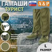 Гамаши "Турист" (размер L). Цвет: хаки светлый.