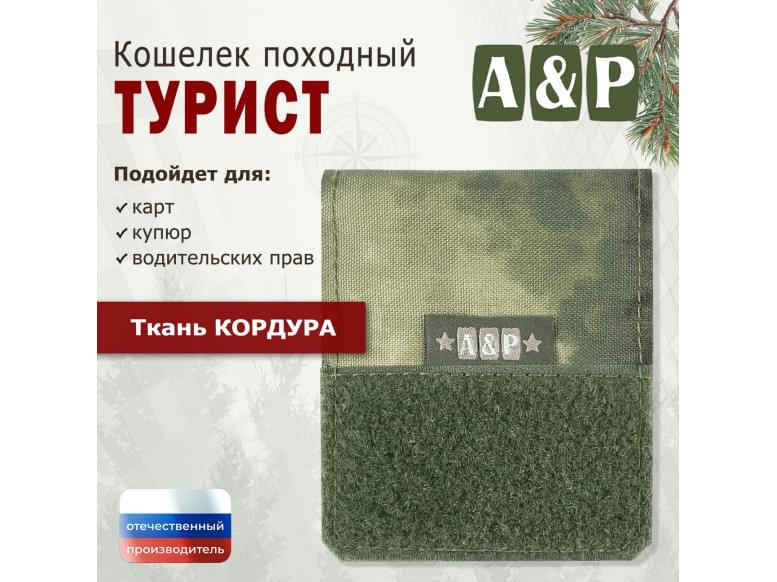 Кошелёк походный "Турист ПРО". 