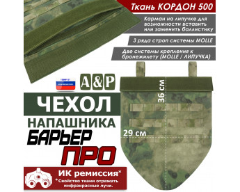 Чехол напашника "Барьер ПРО". Цвет: A-TACS FG.