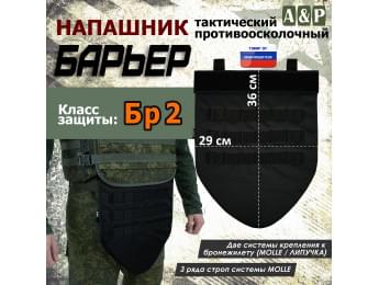 Напашник тактический "Барьер". Класс защиты Бр 2. Цвет: черный.