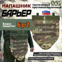 Напашник тактический "Барьер". Класс защиты Бр 2. Цвет: мультикам.