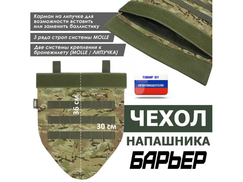 Чехол напашника "Барьер". 
