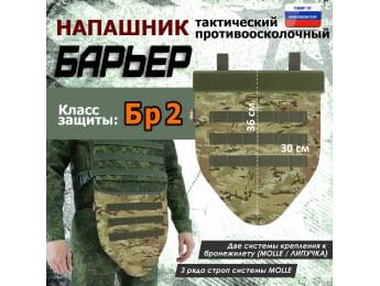 Напашник тактический "Барьер". Класс защиты Бр 2. Цвет: мультикам.