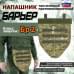Напашник тактический "Барьер". Класс защиты Бр 2. 