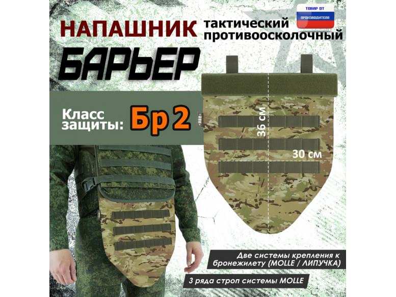 Напашник тактический "Барьер". Класс защиты Бр 2. 
