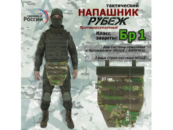 Напашник тактический "Рубеж". Класс защиты Бр 1. Цвет: темный мультикам.