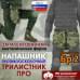 Напашник тактический "Трилистник ПРО". Класс защиты Бр 2. 