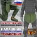 Напашник тактический "Трилистник". Класс защиты Бр 2. 