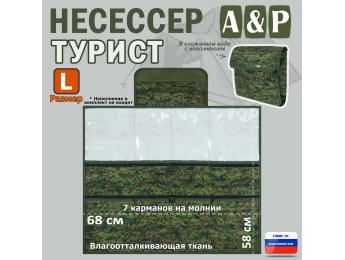 Несессер мужской дорожный "Турист" (размер L). Цвет: ЕМР (цифра).