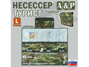 Несессер мужской дорожный "Турист" (размер L). Цвет: темный мультикам.