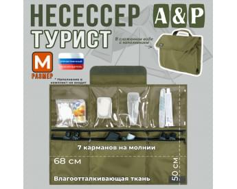 Несессер "Турист" (размер M). Цвет: хаки светлый.