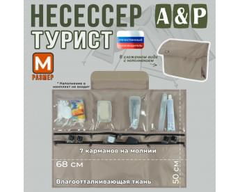 Несессер "Турист" (размер M). Цвет: бежевый.