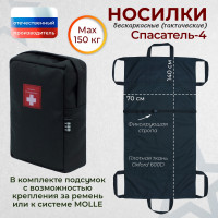 Носилки бескаркасные (тактические) "Спасатель-4". Цвет подсумка: черный.