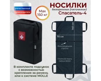 Носилки бескаркасные (тактические) "Спасатель-4". Цвет подсумка: черный.