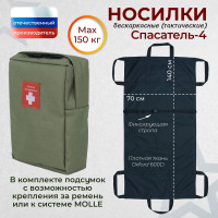 Носилки бескаркасные (тактические) "Спасатель-4". Цвет подсумка: хаки