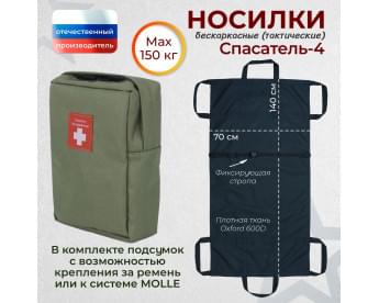 Носилки бескаркасные (тактические) "Спасатель-4". Цвет подсумка: хаки
