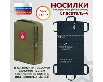 Носилки бескаркасные (тактические) "Спасатель-4". Цвет подсумка: хаки светлый.