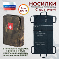 Носилки бескаркасные (тактические) "Спасатель-4". Цвет подсумка: мох.