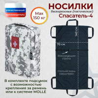 Носилки бескаркасные (тактические) "Спасатель-4". Цвет подсумка: серый пиксель.
