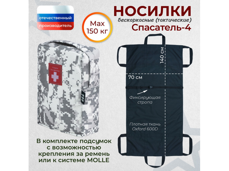 Носилки бескаркасные (тактические) "Спасатель-4". 