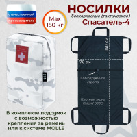 Носилки бескаркасные (тактические) "Спасатель-4". Цвет подсумка: снег.