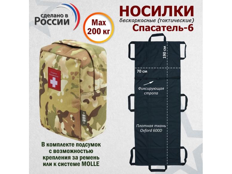 Носилки бескаркасные (тактические) "Спасатель-6". 