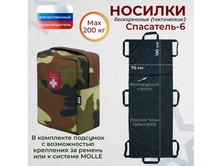 Носилки бескаркасные (тактические) "Спасатель-6". 