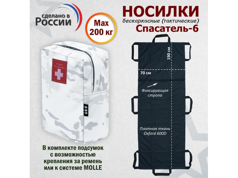 Носилки бескаркасные (тактические) "Спасатель-6". 