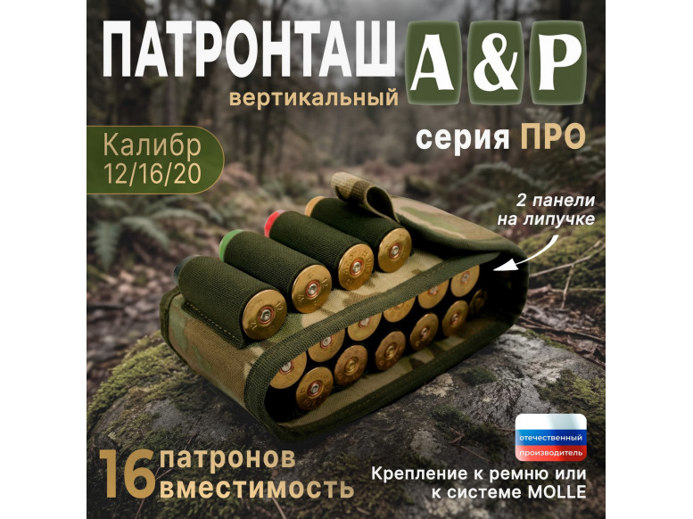 Патронташ вертикальный на 16 патронов. Серия ПРО. 