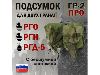 Подсумок "ГР-2 ПРО" для двух гранат с бесшумной застёжкой. Цвет: мох зеленый (Балтекс, Россия).