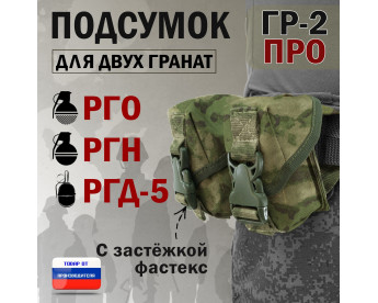 Подсумок "ГР-2 ПРО" для двух гранат с застёжкой фастекс. Цвет: мох зеленый (Балтекс, Россия).