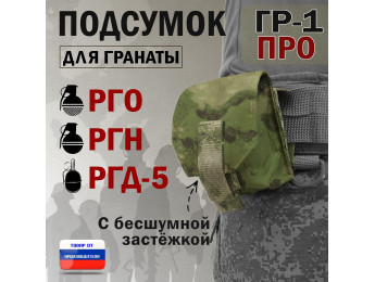 Подсумок "ГР-1 ПРО" для гранаты с бесшумной застёжкой. Цвет: мох зеленый (Балтекс, Россия).