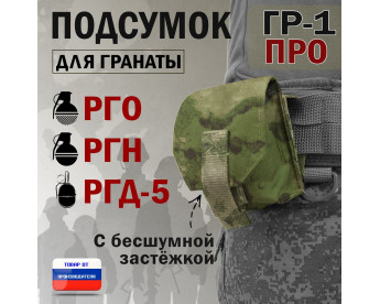 Подсумок "ГР-1 ПРО" для гранаты с бесшумной застёжкой. Цвет: мох зеленый (Балтекс, Россия).