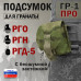 Подсумок "ГР-1 ПРО" для гранаты с бесшумной застёжкой. 