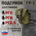Подсумок "ГР-1" для гранаты с застёжкой фастекс. 