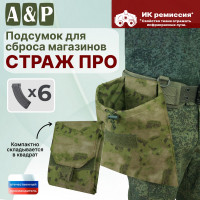 Подсумок для сброса магазинов "Страж ПРО". Цвет: мох зеленый (Балтекс, Россия).