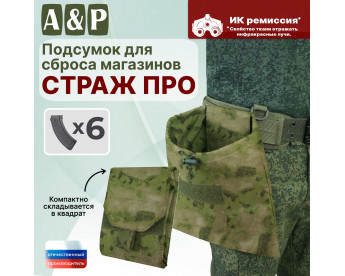 Подсумок для сброса магазинов "Страж ПРО". Цвет: мох зеленый (Балтекс, Россия).