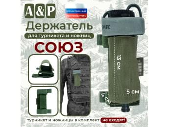 Держатель для турникета и ножниц "Союз". Цвет: хаки.