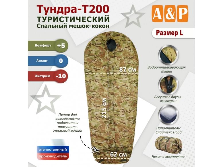 Спальный мешок туристический "Тундра - Т200". Размер L. 