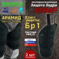 Защита бедра "Барьер" противоосколочная. Арамид (кевлар). Класс защиты Бр 1. Цвет: черный.