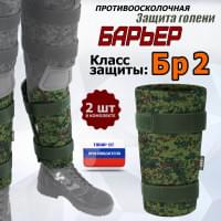 Защита голени "Барьер" противоосколочная. Класс защиты Бр 2. Цвет: ЕМР (цифра).